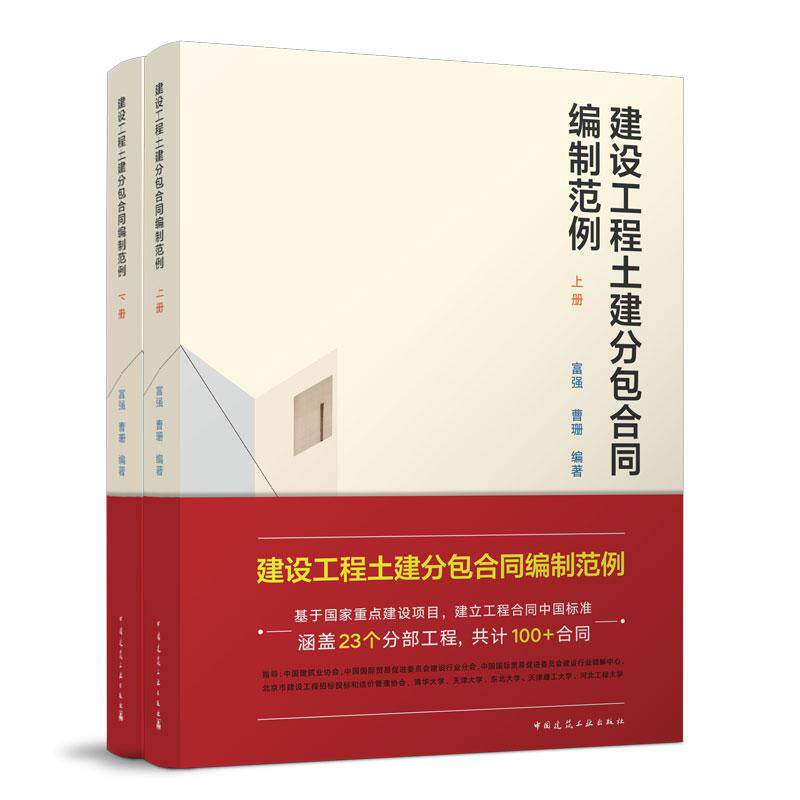 建设工程土建分包合同编制范例(上、下册)