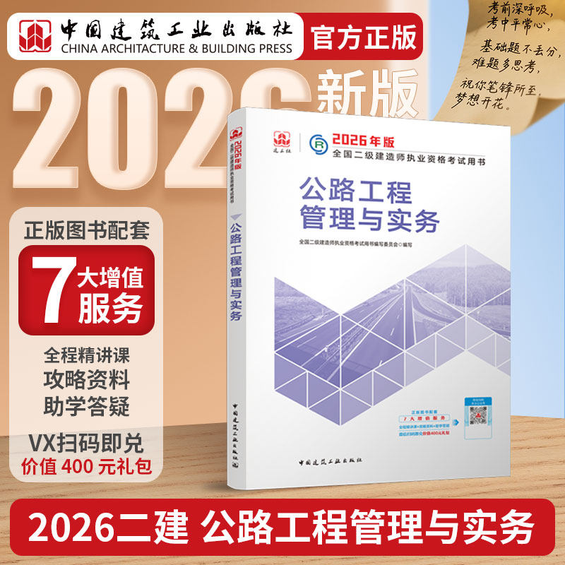 2026年二建教材建工社公路实务