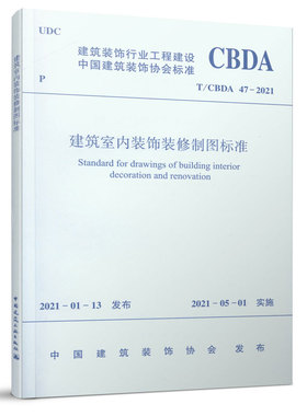 【团购优惠】标准规范 建筑室内装饰装修制图标准T/CBDA 47—2021