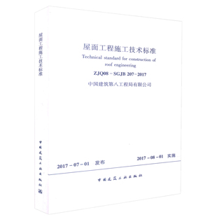 团购优惠 SGJB207 标准规范 ZJQ08 2017 屋面工程施工技术标准