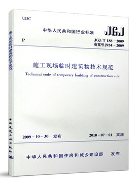 【团购优惠】标准规范 JGJ/T188-2009施工现场临时建筑物技术规范