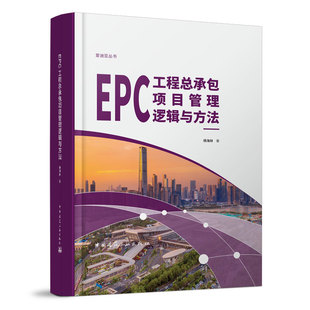 EPC工程总承包项目管理逻辑与方法 项目管理的概念 推行工程总承包的意义 项目实施前策划的目的 施工进度计划相关的问题 建工社