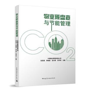 物业碳盘查与节能管理 中国建筑工业出版社 9787112308477 中海物业管理有限公司 张贵清 李振喜 金水勇 刘华伟 主编