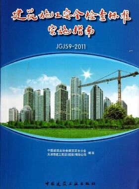 建筑施工安全检查标准JGJ 59—2011实施指南
