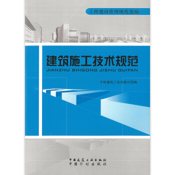标准规范建筑施工技术规范