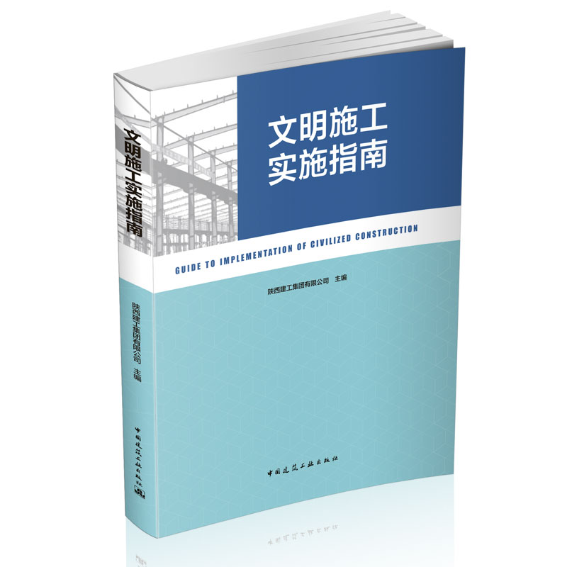 文明施工实施指南施工管理概述