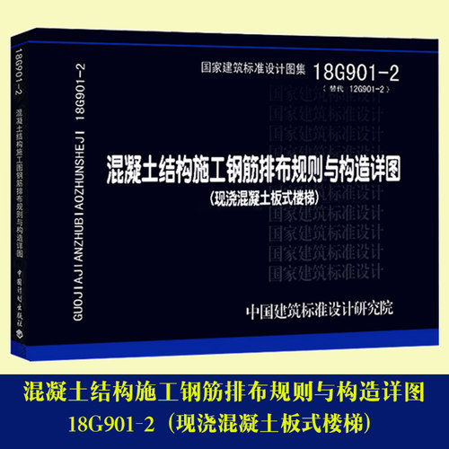 现浇混凝土板式楼梯18G901-2