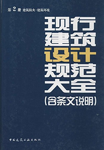现行建筑设计规范大全第二册