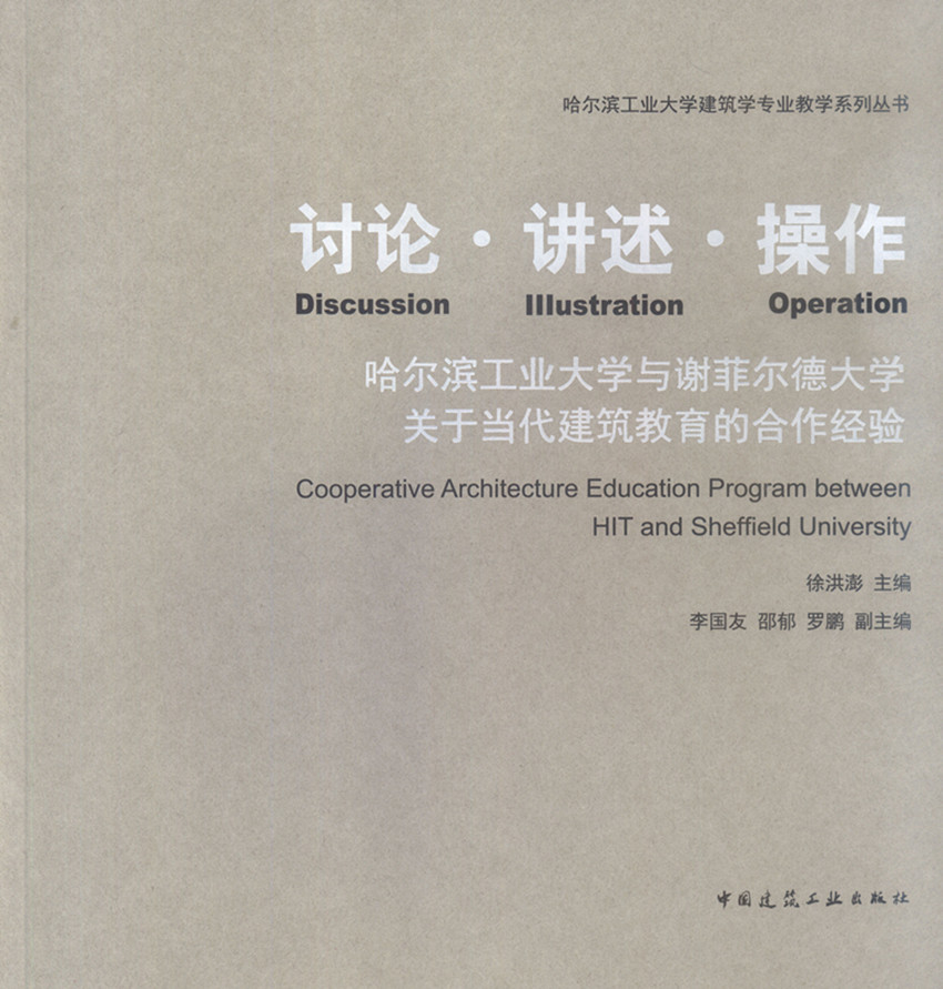 讨论?讲述?操作  哈尔滨工业大学与谢菲尔德大学关于当代建筑教育的合作经验
