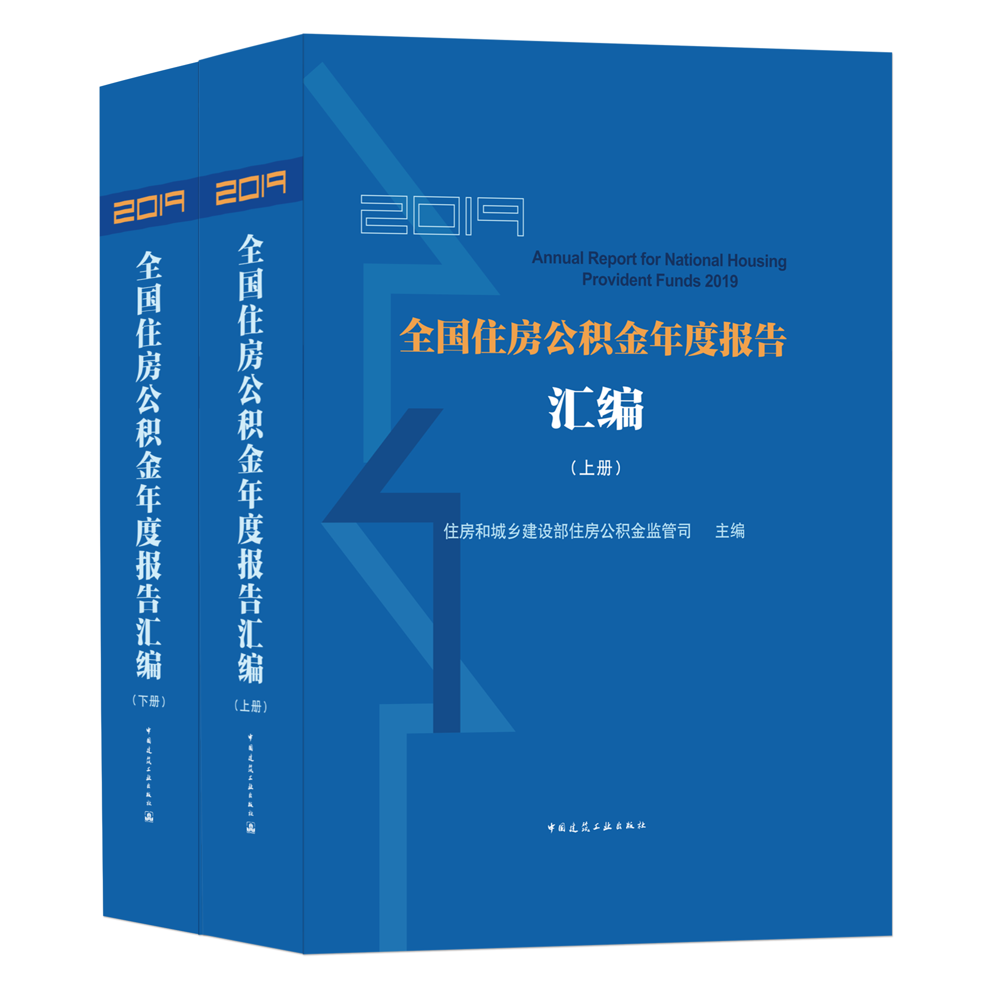 9787112260751 2019全国住房公积金年度报告汇编(上、下册) 中国建筑工业出版社