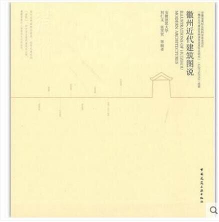 徽州近代建筑图说 刘仁义 建筑历史与理论 徽州近代建筑功能布局 立面造型 内外装饰及结构构造 徽州古建筑书籍