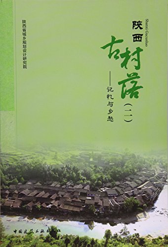 陕西古村落 二 记忆与乡愁 可供城乡规划建筑艺术建筑工程设计等业内人士和文化文物部门及旅游爱好者参考使用 中国建筑工业出版社