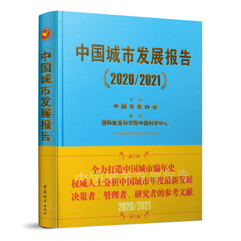 中国城市发展报告 2020/2021 近两年我国国土空间规划、城市建设和管理的进展的介绍书籍  《中国城市发展报告》编委会 编 建工社 书籍/杂志/报纸 建筑/水利（新） 原图主图