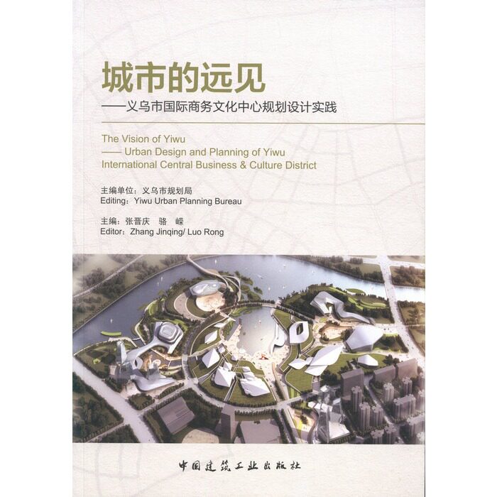 城市的远见 义乌市国际商务文化中心规划设计实践 对创建由中国特色的中小城市的发展之路具有较大的借鉴参考意义 中国建筑工业