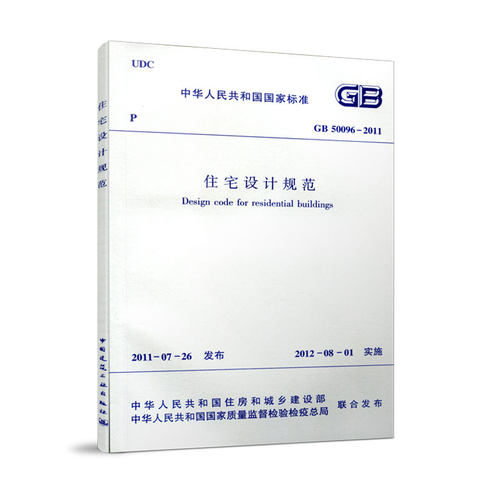 GB50096-2011住宅设计规范