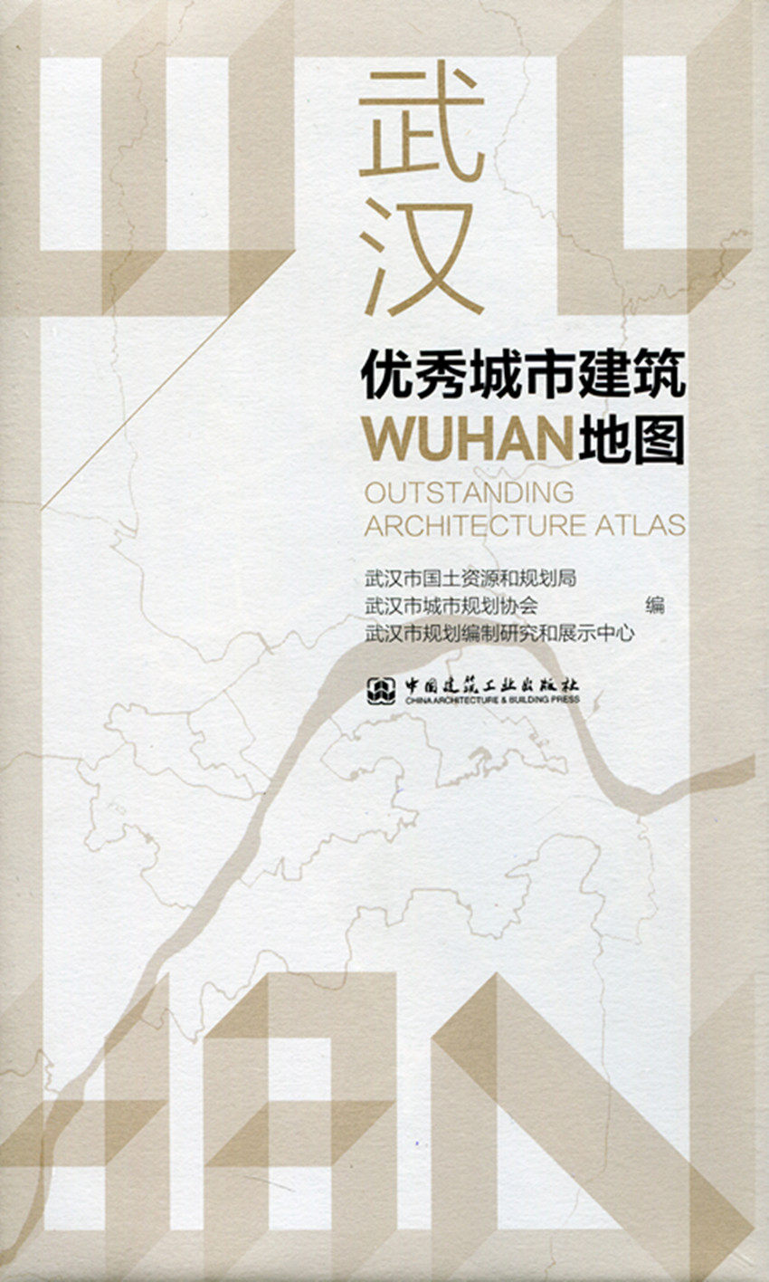 武汉优秀城市建筑地图 武汉市国土资源和规划局 武汉市城市规划协会 武汉市规划编制研究和展示中心 编 中国建筑工业出版社 正版