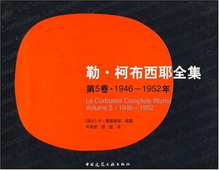 勒.柯布西耶全集(第5卷)1946-1952 中国建筑工业出版社