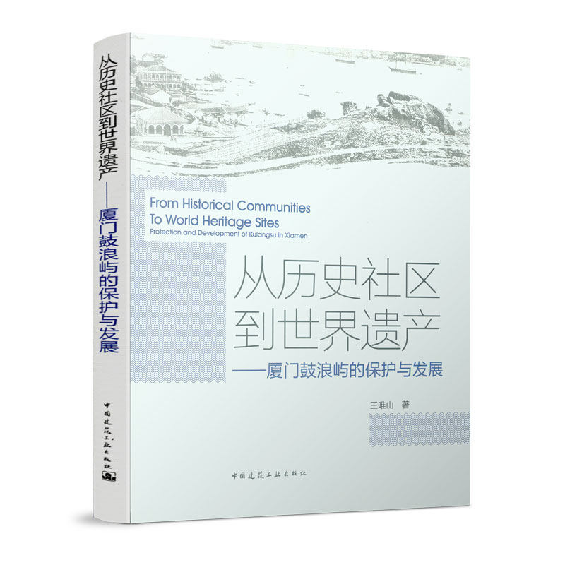 从历史社区到世界遗产——厦门
