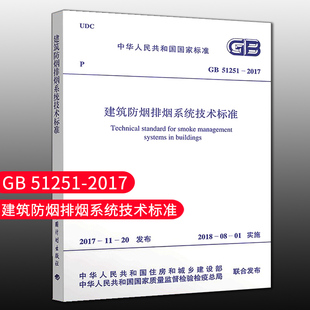 团购优惠 2018年8月1日实施 2017 建筑防排烟系统技术标准 51251 中国计划出版 社 标准规范GB