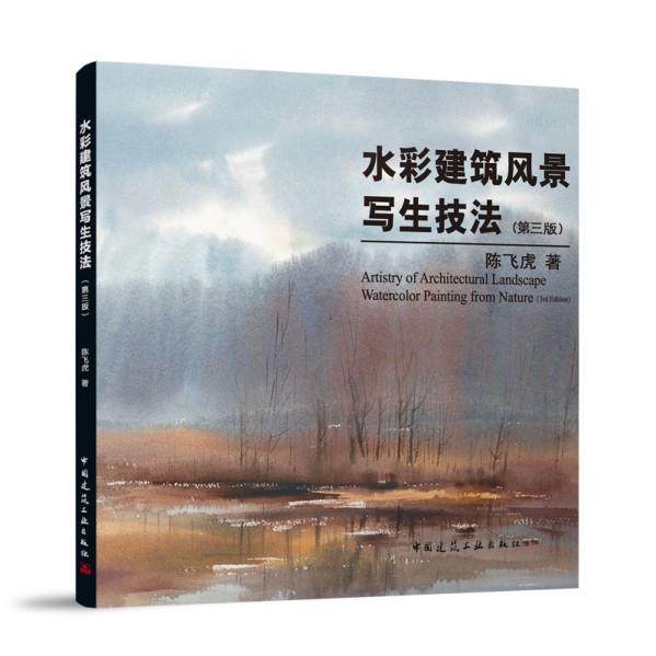 水彩建筑风景写生技法（第三版）