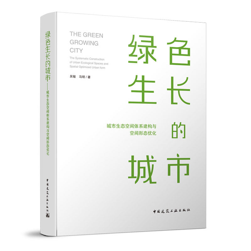 绿色生长的城市——城市生态空间体系建构与空间形态优化 城市生态空间体系建构技术及城市空间优化 中国建筑工业出版社 吴敏 马明
