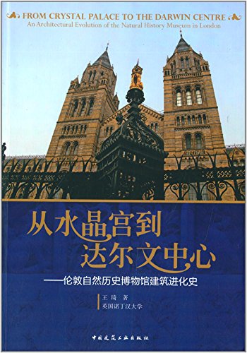 从水晶宫到达尔文中心——伦敦自然历史博物馆建筑进化史 适用于建筑