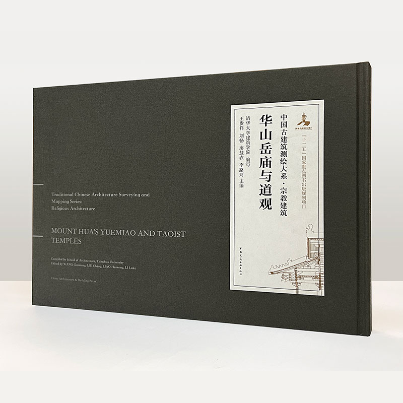 华山岳庙与道观 中国古建筑测绘大系 宗教建筑 中国建筑工业出版社 清华大学建筑学院 编写