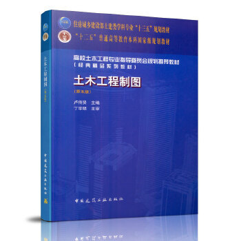 土木工程制图 第五版 住房城乡建设部土建类学科专业十三五规划教材 十二五普通高等教育本科国家级规划教材 卢传贤 主编 建工社