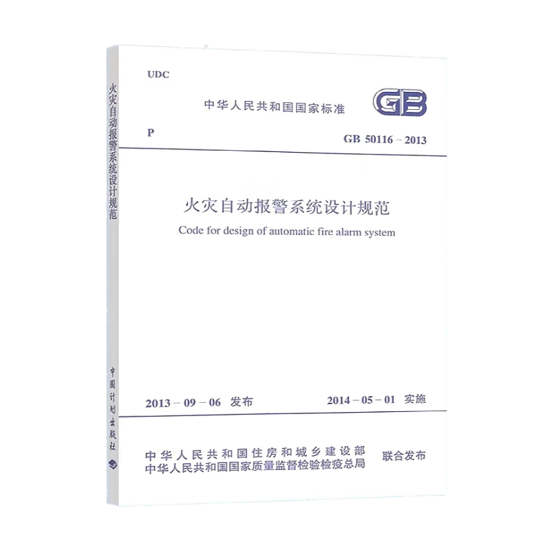火灾自动报警系统设计规范