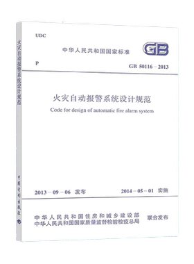 火灾自动报警系统设计规范