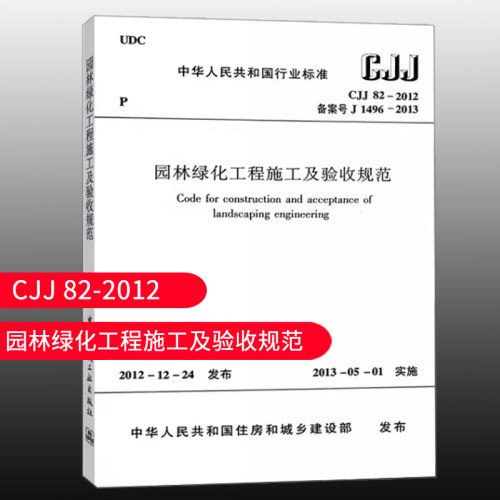 园林绿化工程施工及验收规范