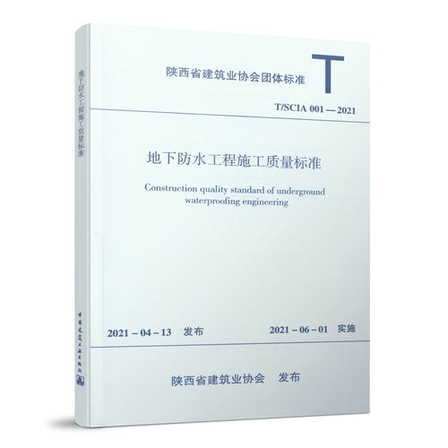 地下防水工程施工质量标准