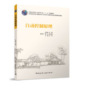 高校建筑环境与设备工程专业指导委员会规划推荐 主编 教材 任庆昌 建工社 可供建筑电气与智能化专业等相关专业使用 自动控制原理