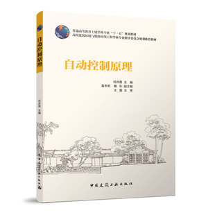 自动控制原理  高校建筑环境与设备工程专业指导委员会规划推荐教材 可供建筑电气与智能化专业等相关专业使用 任庆昌 主编 建工社