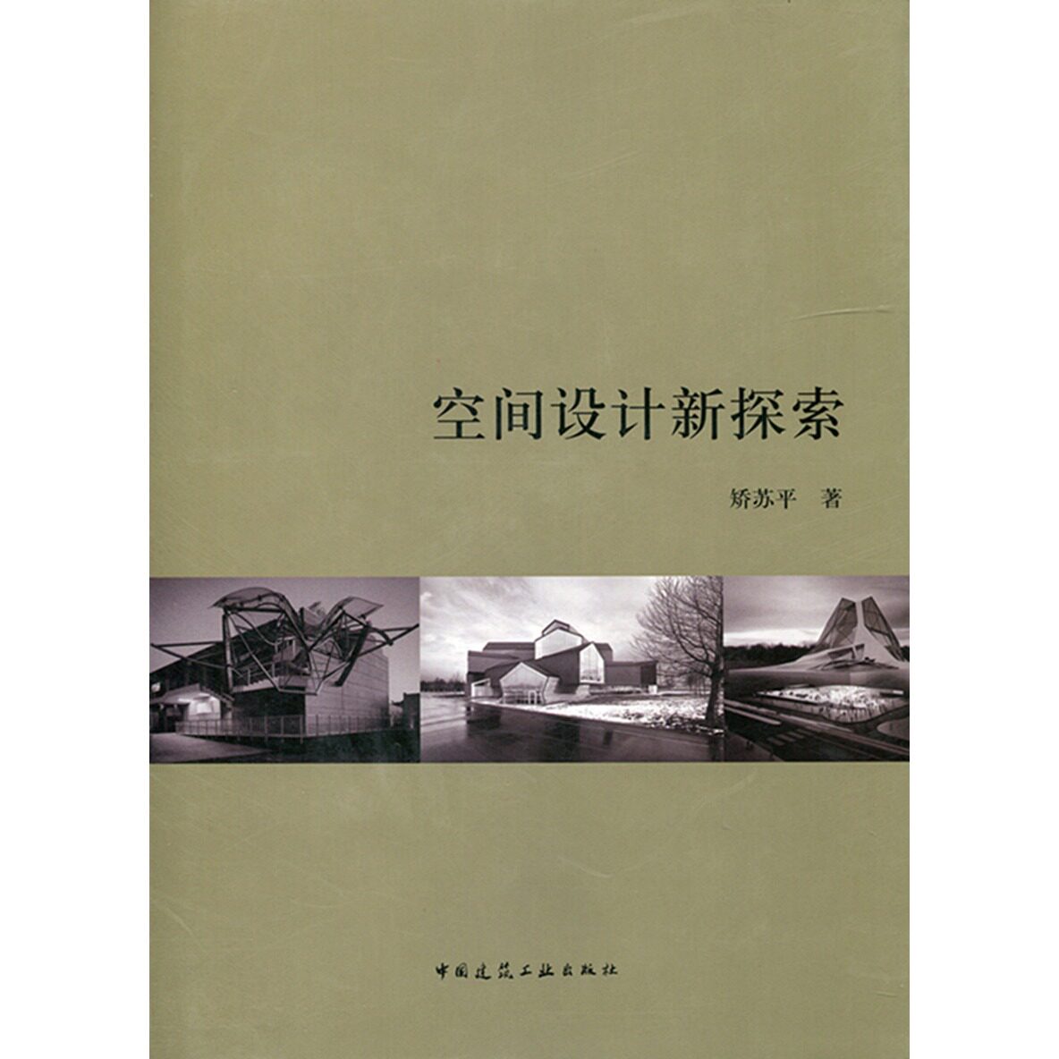 空间设计新探索对当代建筑设计