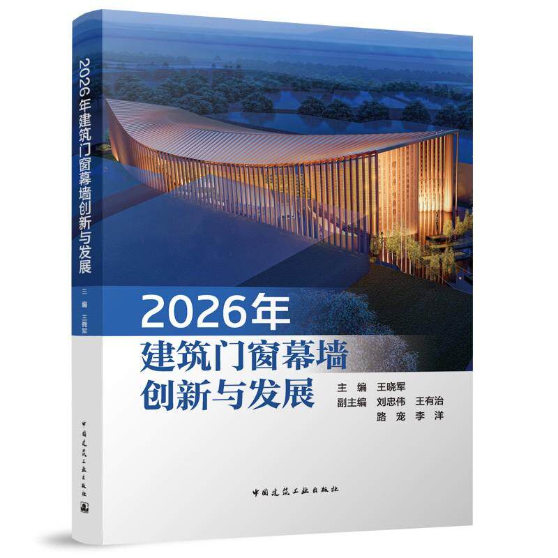 2026年建筑门窗幕墙创新与发展