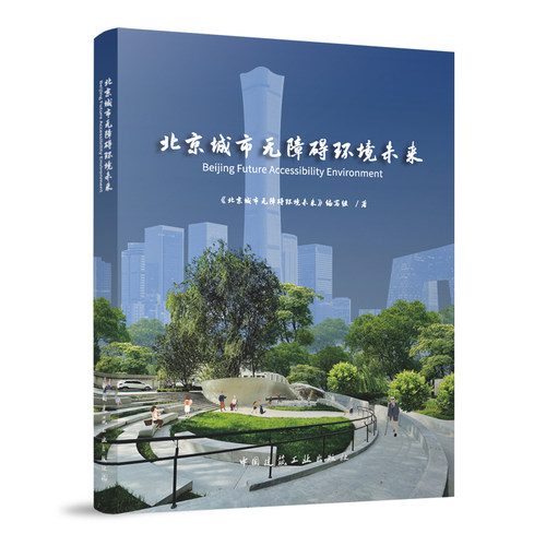 北京城市无障碍环境未来 北京市无障碍环境建设的工作成果 发布的无障碍相关技术标准 具体的无障碍设施建设 中国建筑工业出版社