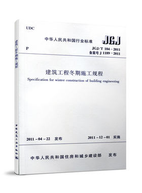 标准规范建筑工程冬期施工规程