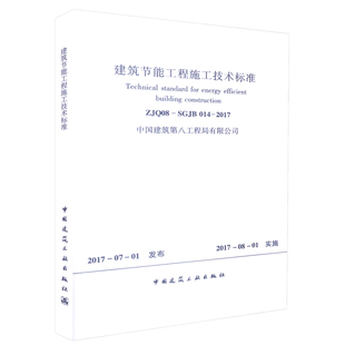 团购优惠 SGJB 标准规范 ZLQ08 2017 建筑节能工程施工技术标准