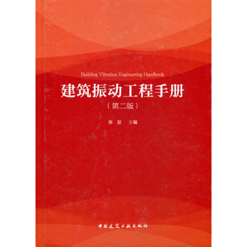 建筑振动工程手册 第二版 可供从事建筑工程设计 施工 勘察和科研人员使用 也可供大专院校有关师生参考 中国建筑工业出版社 徐建