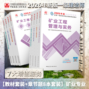 【建工社库房直发】2026年一建 全国一级建造师矿业工程管理与实务专业教材+章节题集8本套 全国一级建造师执业资格考试辅导