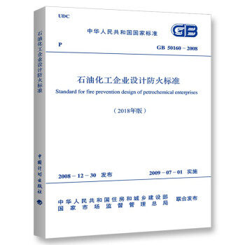 石油化工企业设计防火标准
