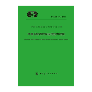 标准规范 供暖系统喷射泵应用技术规程T CECS 2022 1013 团购优惠