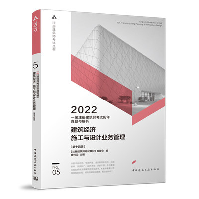 2022年 一级注册建筑师考试历年真题与解析 5建筑经济 施工与设计业务管理（第十四版）