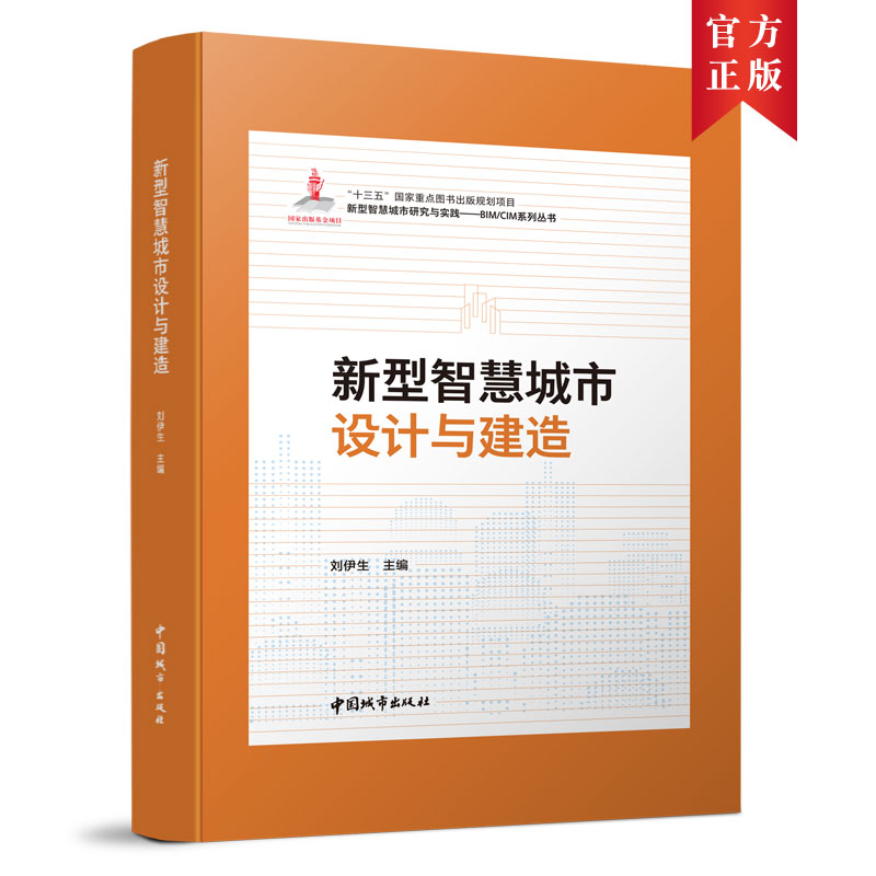 新型智慧城市设计与建造