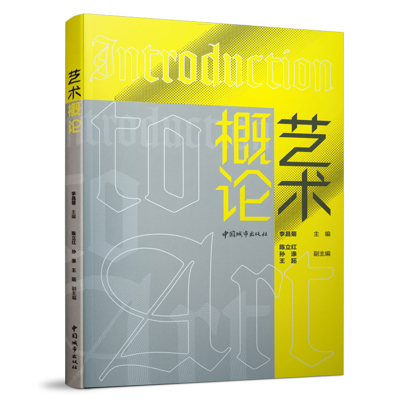 艺术概论艺术类院校及专业师生