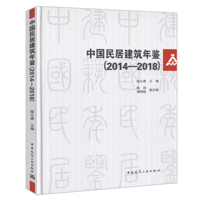 中国民居建筑年鉴(2014—2018)