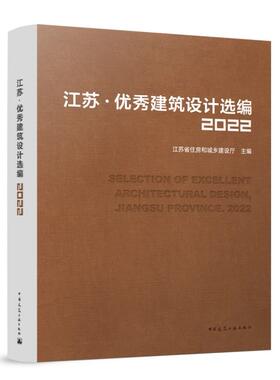 江苏 优秀建筑设计选编2022 SELECTION OF EXCELLENT ARCHITECTURAL DESIGN， JIANGSU PROVINCE. 2022