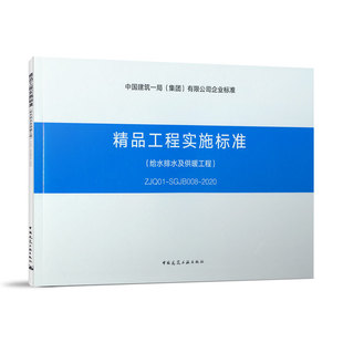 精品工程实施标准 标准规范 给水排水及供暖工程 ZJQ01 2020 SGJB007 团购优惠