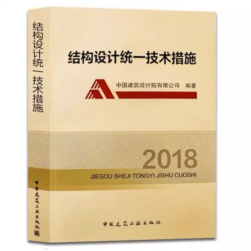 结构设计统一技术措施2018 朱炳寅编著 中国建筑工业出版社 结构设计统一技术措施建筑设计理论教材教程参考书 建筑结构设计书籍